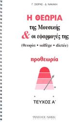 ΦΙΛΙΠΠΟΣ ΝΑΚΑΣ ΣΙΩΡΑΣ ΓΙΩΡΓΟΣ, ΝΑΚΑΚΗ ΔΗΜΗΤΡΑ - Η ΘΕΩΡΙΑ ΤΗΣ ΜΟΥΣΙΚΗΣ &amp; ΟΙ ΕΦΑΡΜΟΓΕΣ ΤΗΣ / ΠΡΟΘΕΩΡΙΑ