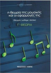 ΦΙΛΙΠΠΟΣ ΝΑΚΑΣ ΣΙΩΡΑΣ ΓΙΩΡΓΟΣ, ΝΑΚΑΚΗ ΔΗΜΗΤΡΑ - Η ΘΕΩΡΙΑ ΤΗΣ ΜΟΥΣΙΚΗΣ &amp; ΟΙ ΕΦΑΡΜΟΓΕΣ ΤΗΣ 4Ο - Γ΄ ΘΕΩΡΙΑ