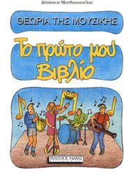 ΦΙΛΙΠΠΟΣ ΝΑΚΑΣ ΔΕΣΠΟΙΝΑ ΜΑΤΘΑΙΟΠΟΥΛΟΥ - ΘΕΩΡΙΑ ΤΗΣ ΜΟΥΣΙΚΗΣ / ΤΟ ΠΡΩΤΟ ΜΟΥ ΒΙΒΛΙΟ