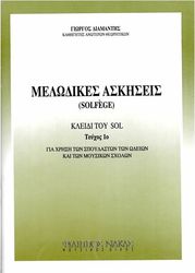 ΔΙΑΜΑΝΤΗΣ ΓΙΩΡΓΟΣ - ΜΕΛΩΔΙΚΕΣ ΑΣΚΗΣΕΙΣ (SOLFEGE), ΚΛΕΙΔΙ TΟΥ ΣΟΛ, ΤΕΥΧΟΣ 1Ο