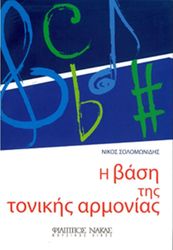 ΦΙΛΙΠΠΟΣ ΝΑΚΑΣ ΝΙΚΟΣ ΣΟΛΟΜΩΝΙΔΗΣ - Η ΒΑΣΗ ΤΗΣ ΤΟΝΙΚΗΣ ΑΡΜΟΝΙΑΣ