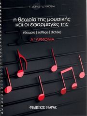 ΦΙΛΙΠΠΟΣ ΝΑΚΑΣ ΣΙΩΡΑΣ ΓΙΩΡΓΟΣ, ΝΑΚΑΚΗ ΔΗΜΗΤΡΑ - Η ΘΕΩΡΙΑ ΤΗΣ ΜΟΥΣΙΚΗΣ ΚΑΙ ΟΙ ΕΦΑΡΜΟΓΕΣ ΤΗΣ 5Ο - Α' ΑΡΜΟΝΙΑ