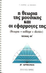 ΦΙΛΙΠΠΟΣ ΝΑΚΑΣ ΣΙΩΡΑΣ ΓΙΩΡΓΟΣ, ΝΑΚΑΚΗ ΔΗΜΗΤΡΑ - Η ΘΕΩΡΙΑ ΤΗΣ ΜΟΥΣΙΚΗΣ ΚΑΙ ΟΙ ΕΦΑΡΜΟΓΕΣ ΤΗΣ 6Ο - B΄ ΑΡΜΟΝΙΑ