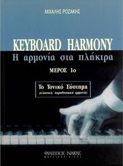 ΡΟΖΑΚΗΣ ΜΙΧΑΛΗΣ - KEYBOARD HARMONY (Η ΑΡΜΟΝΙΑ ΣΤΑ ΠΛΗΚΤΡΑ - ΤΟ ΤΟΝΙΚΟ ΣΥΣΤΗΜΑ) MΕΡΟΣ 1Ο