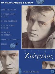 ΦΙΛΙΠΠΟΣ ΝΑΚΑΣ ΖΙΩΓΑΛΑΣ ΝΙΚΟΣ - ΣΥΛΛΟΓΗ