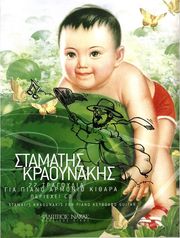 ΚΡΑΟΥΝΑΚΗΣ ΣΤΑΜΑΤΗΣ - 27 ΤΡΑΓΟΥΔΙΑ (CD)