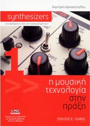 ΑΡΝΑΟΥΤΟΓΛΟΥ ΔΗΜΗΤΡΗΣ - SYNTHESIZERS (ΓΙΑ ΑΡΧΑΡΙΟΥΣ ΚΑΙ ΓΙΑ ΠΡΟΧΩΡΗΜΕΝΟΥΣ)