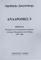 ΦΙΛΙΠΠΟΣ ΝΑΚΑΣ ΔΗΜΗΤΡΗΣ ΔΡΑΓΑΤΑΚΗΣ - ΑΝΑΔΡΟΜΕΣ V