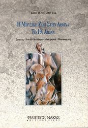 ΜΠΑΡΟΥΤΑΣ ΚΩΣΤΑΣ - Η MΟΥΣΙΚΗ ZΩΗ ΣΤΗΝ ΑΘΗΝΑ ΤΟ 19Ο AΙΩΝΑ