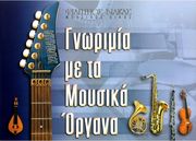 ΓΝΩΡΙΜΙΑ ΜΕ ΤΑ ΜΟΥΣΙΚΑ ΌΡΓΑΝΑ