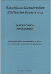 ΦΙΛΙΠΠΟΣ ΝΑΚΑΣ ΛΕΥΤΕΡΗΣ ΠΑΠΑΣΤΑΥΡΟΥ - ΜΑΚΕΔΟΝΙΚΟ / ΒΙΟΛΟΝΤΣΕΛΟ, ΚΟΝΤΡΑΜΠΑΣΟ &amp; ΠΙΑΝΟ