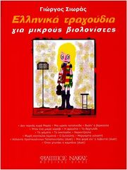 ΦΙΛΙΠΠΟΣ ΝΑΚΑΣ ΣΙΩΡΑΣ ΓΙΩΡΓΟΣ - ΕΛΛΗΝΙΚΑ TΡΑΓΟΥΔΙΑ ΓΙΑ MΙΚΡΟΥΣ BΙΟΛΟΝΙΣΤΕΣ