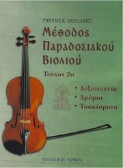ΦΙΛΙΠΠΟΣ ΝΑΚΑΣ ΒΑΣΙΛΑΚΗΣ Κ. ΓΙΩΡΓΟΣ - MΕΘΟΔΟΣ ΠΑΡΑΔΟΣΙΑΚΟΥ BΙΟΛΙΟΥ (TΕΥΧΟΣ 2Ο)