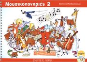 ΦΙΛΙΠΠΟΣ ΝΑΚΑΣ ΔΕΣΠΟΙΝΑ ΜΑΤΘΑΙΟΠΟΥΛΟΥ - ΜΟΥΣΙΚΟΠΟΝΗΡΙΕΣ 2 / + CD