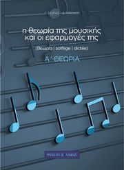 ΦΙΛΙΠΠΟΣ ΝΑΚΑΣ ΣΙΩΡΑΣ ΓΙΩΡΓΟΣ, ΝΑΚΑΚΗ ΔΗΜΗΤΡΑ - Η ΘΕΩΡΙΑ ΤΗΣ ΜΟΥΣΙΚΗΣ &amp; ΟΙ ΕΦΑΡΜΟΓΕΣ ΤΗΣ Α' ΘΕΩΡΙΑ