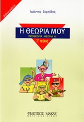 ΦΙΛΙΠΠΟΣ ΝΑΚΑΣ ΙΩΑΝΝΗΣ ΖΟΡΠΙΔΗΣ - Η ΘΕΩΡΙΑ ΜΟΥ (ΠΡΟΘΕΩΡΙΑ - ΘΕΩΡΙΑ A', TΕΥΧΟΣ 1Ο - ΒΙΒΛΙΟ ΜΑΘΗΤΗ)