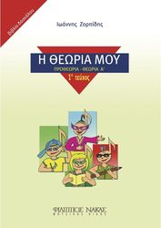 ΦΙΛΙΠΠΟΣ ΝΑΚΑΣ ΙΩΑΝΝΗΣ ΖΟΡΠΙΔΗΣ - Η ΘΕΩΡΙΑ ΜΟΥ (ΠΡΟΘΕΩΡΙΑ - ΘΕΩΡΙΑ A', TΕΥΧΟΣ 1Ο - ΒΙΒΛΙΟ ΔΑΣΚΑΛΟΥ)