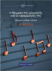ΦΙΛΙΠΠΟΣ ΝΑΚΑΣ ΣΙΩΡΑΣ ΓΙΩΡΓΟΣ, ΝΑΚΑΚΗ ΔΗΜΗΤΡΑ - Η ΘΕΩΡΙΑ ΤΗΣ ΜΟΥΣΙΚΗΣ &amp; ΟΙ ΕΦΑΡΜΟΓΕΣ ΤΗΣ Β΄ ΘΕΩΡΙΑ