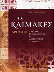 ΦΙΛΙΠΠΟΣ ΝΑΚΑΣ ΦΛΟΥΔΑΣ ΓΕΩΡΓΙΟΣ - ΟΙ ΚΛΙΜΑΚΕΣ (ΔΡΟΜΟΙ)