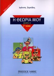 ΦΙΛΙΠΠΟΣ ΝΑΚΑΣ ΙΩΑΝΝΗΣ ΖΟΡΠΙΔΗΣ - Η ΘΕΩΡΙΑ ΜΟΥ (ΘΕΩΡΙΑ Β', ΤΕΥΧΟΣ 2Ο - ΒΙΒΛΙΟ ΜΑΘΗΤΗ)