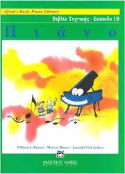 ΦΙΛΙΠΠΟΣ ΝΑΚΑΣ ALFRED'S BASIC PIANO LIBRARY - ΒΙΒΛΙΟ TΕΧΝΙΚΗΣ ΕΠΙΠΕΔΟ 1Β