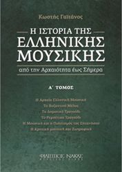 ΦΙΛΙΠΠΟΣ ΝΑΚΑΣ ΓΑΪΤΑΝΟΣ KΩΣΤΗΣ - Η ΙΣΤΟΡΙΑ TΗΣ ΕΛΛΗΝΙΚΗΣ ΜΟΥΣΙΚΗΣ ΤΟΜΟΣ Α'