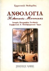 ΦΙΛΙΠΠΟΣ ΝΑΚΑΣ ΕΜΜΑΝΟΥΗΛ ΘΕΟΔΩΡΙΔΗΣ - ΑΝΘΟΛΟΓΙΑ ΚΛΑΣΣΙΚΗΣ ΜΟΥΣΙΚΗΣ