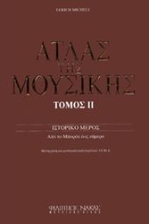 MICHELS ULRICH - Ο ’ΤΛΑΣ ΤΗΣ ΜΟΥΣΙΚΗΣ / ΤΟΜΟΣ ΙΙ