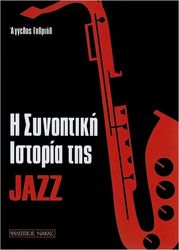 ΓΑΒΡΙΗΛ ’ΓΓΕΛΟΣ - ΣΥΝΟΠΤΙΚΗ ΙΣΤΟΡΙΑ ΤΗΣ JAZZ