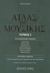 MICHELS ULRICH - Ο ’ΤΛΑΣ ΤΗΣ ΜΟΥΣΙΚΗΣ / ΤΟΜΟΣ Ι