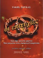 ΦΙΛΙΠΠΟΣ ΝΑΚΑΣ ΣΟΥΚΑΣ ΤΑΚΗΣ - ΟΙ ΕΠΙΤΥΧΙΕΣ