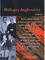 ΦΙΛΙΠΠΟΣ ΝΑΚΑΣ ΔΕΡΒΕΝΙΩΤΗΣ ΘΕΟΔΩΡΟΣ - ΑΦΙΕΡΩΜΑ