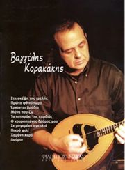 ΦΙΛΙΠΠΟΣ ΝΑΚΑΣ ΚΟΡΑΚΑΚΗΣ ΒΑΓΓΕΛΗΣ