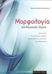 ΑΝΘΟΥΛΑ &amp; ΓΙΑΝΝΗΣ ΠΑΠΑΔΟΠΟΥΛΟΥ - ΜΟΡΦΟΛΟΓΙΑ ΤΗΣ ΜΟΥΣΙΚΗΣ ΤΕΧΝΗΣ