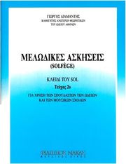 ΔΙΑΜΑΝΤΗΣ ΓΙΩΡΓΟΣ _ MΕΛΩΔΙΚΕΣ AΣΚΗΣΕΙΣ (SOLFEGE), KΛΕΙΔΙ TΟΥ ΣΟΛ, TΕΥΧΟΣ 2Ο
