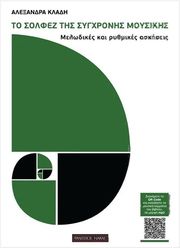 ΦΙΛΙΠΠΟΣ ΝΑΚΑΣ AΛΕΞΑΝΔΡΑ KΛΑΔΗ TΟ ΣΟΛΦΕΖ TΗΣ ΣΥΓΧΡΟΝΗΣ MΟΥΣΙΚΗΣ - B/ MP3