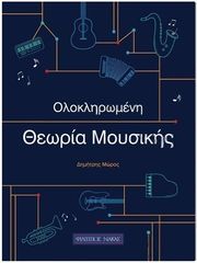ΦΙΛΙΠΠΟΣ ΝΑΚΑΣ MΩΡΟΣ ΔΗΜΗΤΡΗΣ - OΛΟΚΛΗΡΩΜΕΝΗ ΘΕΩΡΙΑ MΟΥΣΙΚΗΣ