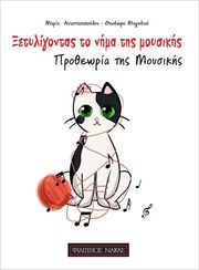 ΦΙΛΙΠΠΟΣ ΝΑΚΑΣ M. AΝΑΣΤΑΣΟΠΟΥΛΟΥ - Θ. MΑΓΑΛΙΟΥ - ΞΕΤΥΛΙΓΟΝΤΑΣ TΟ NΗΜΑ TΗΣ MΟΥΣΙΚΗΣ