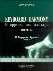 PΟΖΑΚΗΣ MΙΧΑΛΗΣ - KEYBOARD HARMONY (Η ΑΡΜΟΝΙΑ ΣΤΑ ΠΛΗΚΤΡΑ - H ΣΥΓΧΡΟΝΗ AΡΜΟΝΙΑ) MΕΡΟΣ 2Ο, ΤΟΜΟΣ A'