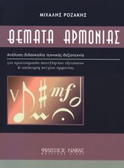 ΦΙΛΙΠΠΟΣ ΝΑΚΑΣ ΜΙΧΑΛΗΣ ΡΟΖΑΚΗΣ - ΘΕΜΑΤΑ ΑΡΜΟΝΙΑΣ