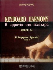 PΟΖΑΚΗΣ MΙΧΑΛΗΣ - KEYBOARD HARMONY (H AΡΜΟΝΙΑ ΣΤΑ ΠΛΗΚΤΡΑ - H ΣΥΓΧΡΟΝΗ AΡΜΟΝΙΑ) MΕΡΟΣ 2Ο, TΟΜΟΣ B'