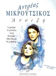 ΦΙΛΙΠΠΟΣ ΝΑΚΑΣ ΜΙΚΡΟΥΤΣΙΚΟΣ ΑΝΔΡΕΑΣ - Η ’ΝΟΙΞΗ