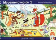 ΦΙΛΙΠΠΟΣ ΝΑΚΑΣ ΔΕΣΠΟΙΝΑ ΜΑΤΘΑΙΟΠΟΥΛΟΥ - ΜΟΥΣΙΚΟΠΟΝΗΡΙΕΣ 1 / + CD