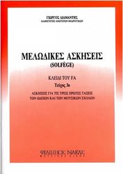 ΔΙΑΜΑΝΤΗΣ ΓΙΩΡΓΟΣ _ MΕΛΩΔΙΚΕΣ AΣΚΗΣΕΙΣ (SOLFEGE), KΛΕΙΔΙ TΟΥ ΦΑ, TΕΥΧΟΣ 3Ο