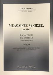 ΜΕΛΩΔΙΚΕΣ ΑΣΚΗΣΕΙΣ / SOLFEGE ΤΕΥΧΟΣ 4Ο - ΔΙΑΜΑΝΤΗΣ ΓΙΩΡΓΟΣ