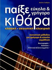 ΤΖΑΒΑΡΑΣ ΒΑΣΙΛΗΣ - ΠΑΙΞΕ ΕΥΚΟΛΑ &amp; ΓΡΗΓΟΡΑ ΚΙΘΑΡΑ