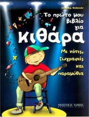 ΦΙΛΙΠΠΟΣ ΝΑΚΑΣ ΚΟΛΑΝΙΑΝ ΙΑΚΩΒΟΣ - ΤΟ ΠΡΩΤΟ MΟΥ BΙΒΛΙΟ ΓΙΑ KΙΘΑΡΑ (MΕ NΟΤΕΣ, ZΩΓΡΑΦΙΕΣ &amp; ΠΑΡΑΜΥΘΙΑ)