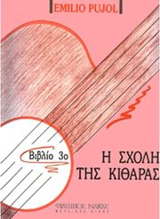 ΦΙΛΙΠΠΟΣ ΝΑΚΑΣ PUJOL EMILIO-Η ΣΧΟΛΗ ΤΗΣ ΚΙΘΑΡΑΣ-ΒΙΒΛΙΟ 3Ο