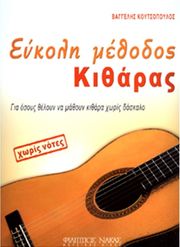 ΦΙΛΙΠΠΟΣ ΝΑΚΑΣ ΚΟΥΤΣΟΠΟΥΛΟΣ ΕΥΑΓΓΕΛΟΣ-ΕΥΚΟΛΗ ΜΕΘΟΔΟΣ ΚΙΘΑΡΑΣ