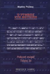ΜΙΧΑΛΗΣ ΡΟΖΑΚΗΣ - Ο ΡΥΘΜΟΣ ΣΤΗ ΜΟΥΣΙΚΗ / ΤΕΥΧΟΣ 2Ο